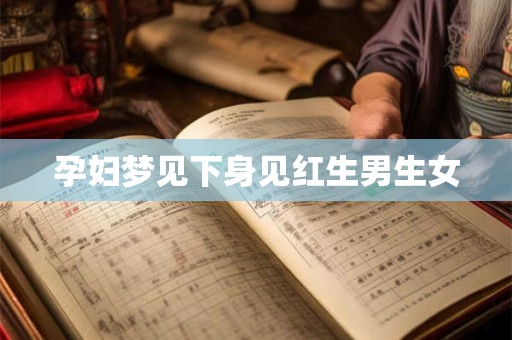 孕妇梦见下身见红生男生女
