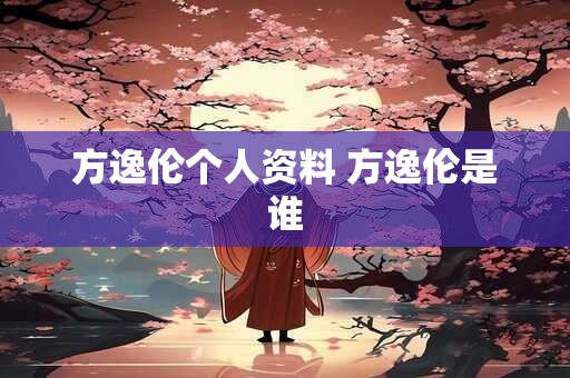 方逸伦个人资料 方逸伦是谁