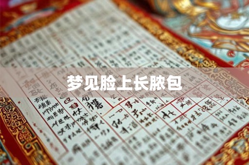 梦见脸上长脓包
