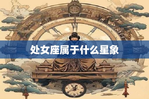 处女座属于什么星象