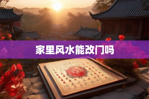家里风水能改门吗