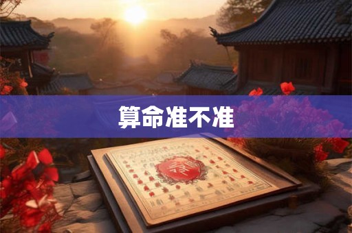 算命准不准 算命准不准