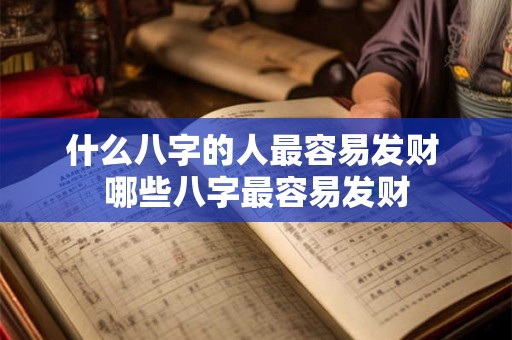 什么八字的人最容易发财 哪些八字最容易发财 什么八字的人最容易发财 哪些八字最容易发财