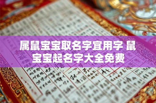 属鼠宝宝取名字宜用字 鼠宝宝起名字大全免费