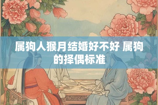 属狗人猴月结婚好不好 属狗的择偶标准
