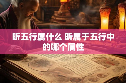 昕五行属什么 昕属于五行中的哪个属性