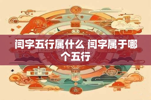 闫字五行属什么 闫字属于哪个五行