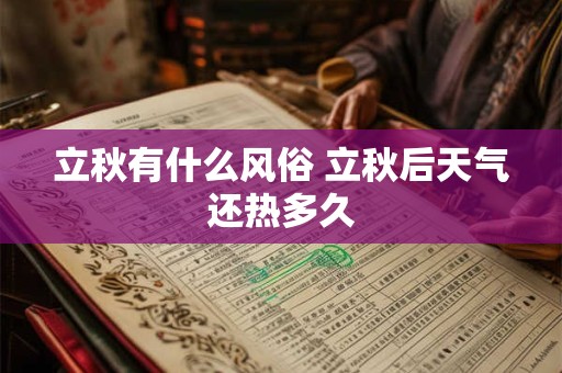 立秋有什么风俗 立秋后天气还热多久
