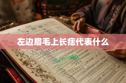 左边眉毛上长痣代表什么