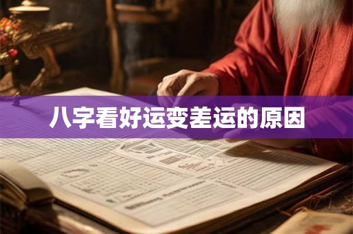 八字看好运变差运的原因