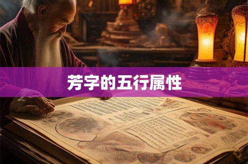 芳字的五行属性