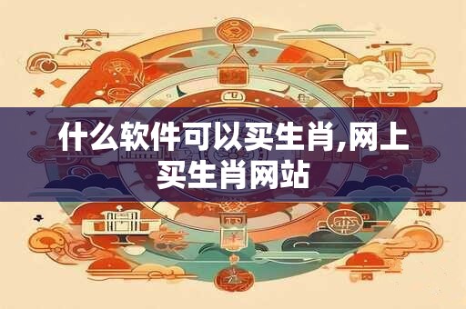 什么软件可以买生肖,网上买生肖网站