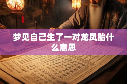 梦见自己生了一对龙凤胎什么意思