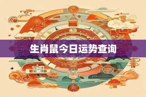 生肖鼠今日运势查询