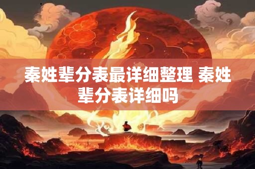 秦姓辈分表最详细整理 秦姓辈分表详细吗