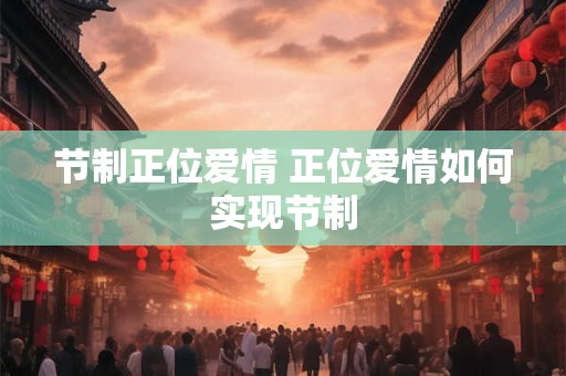 节制正位爱情 正位爱情如何实现节制