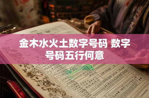金木水火土数字号码 数字号码五行何意