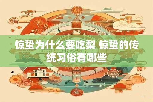 惊蛰为什么要吃梨 惊蛰的传统习俗有哪些