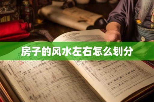 房子的风水左右怎么划分