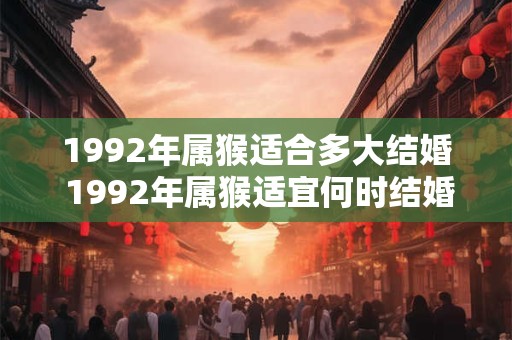 1992年属猴适合多大结婚 1992年属猴适宜何时结婚