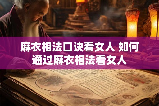麻衣相法口诀看女人 如何通过麻衣相法看女人