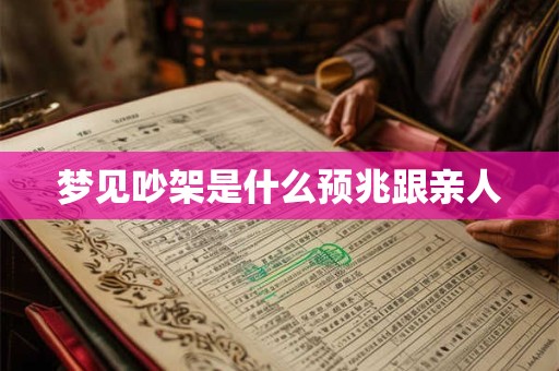 梦见吵架是什么预兆跟亲人