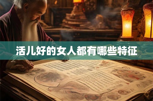 活儿好的女人都有哪些特征
