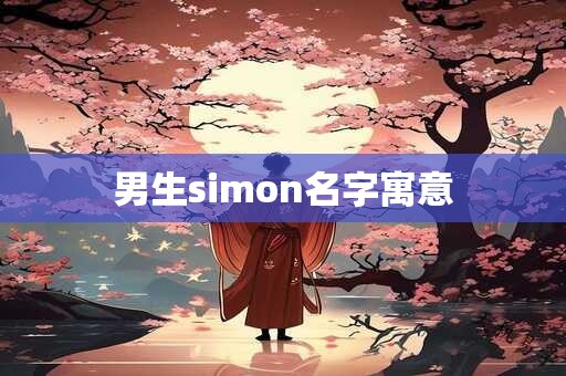 男生simon名字寓意 男生simon名字寓意