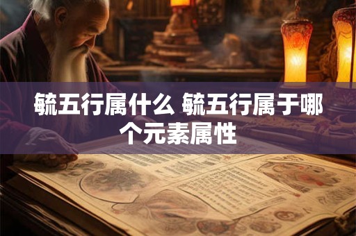毓五行属什么 毓五行属于哪个元素属性