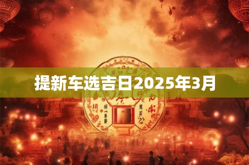提新车选吉日2025年3月