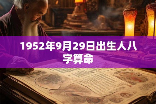1952年9月29日出生人八字算命