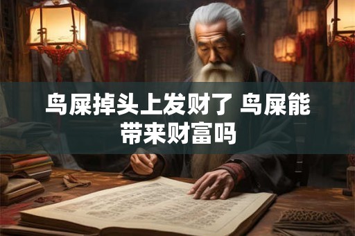鸟屎掉头上发财了 鸟屎能带来财富吗