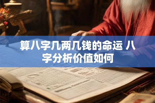 算八字几两几钱的命运 八字分析价值如何