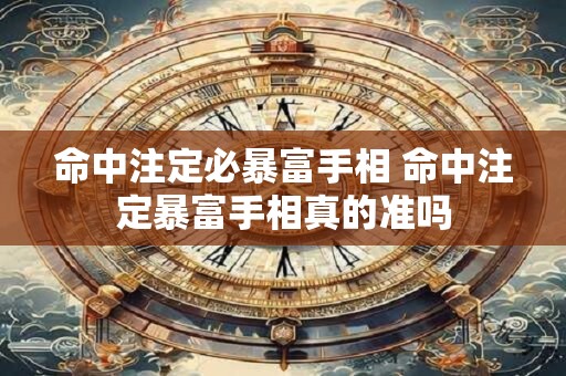 命中注定必暴富手相 命中注定暴富手相真的准吗 命中注定必暴富手相 命中注定暴富手相真的准吗