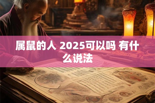 属鼠的人 2025可以吗 有什么说法