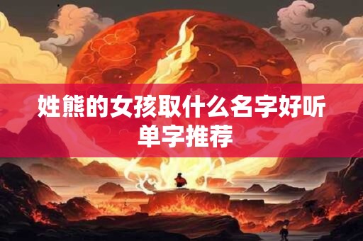 姓熊的女孩取什么名字好听 单字推荐