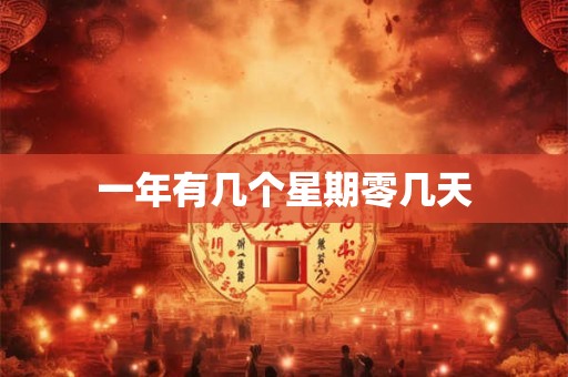 一年有几个星期零几天