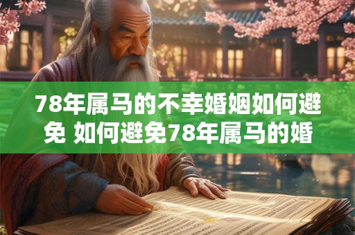 78年属马的不幸婚姻如何避免 如何避免78年属马的婚姻不顺