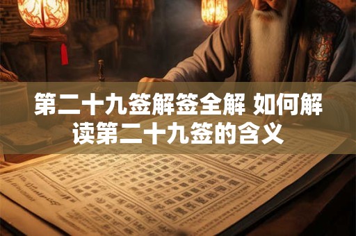 第二十九签解签全解 如何解读第二十九签的含义