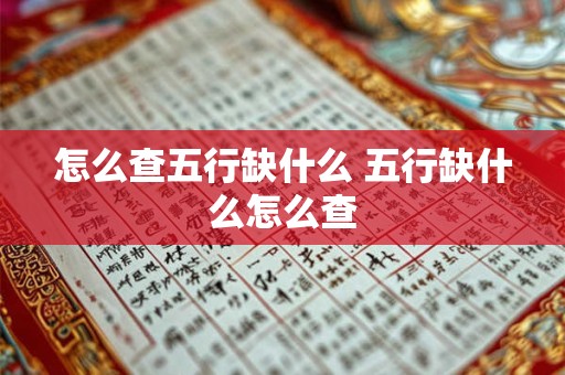 怎么查五行缺什么 五行缺什么怎么查