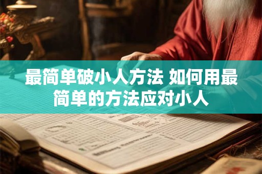 最简单破小人方法 如何用最简单的方法应对小人