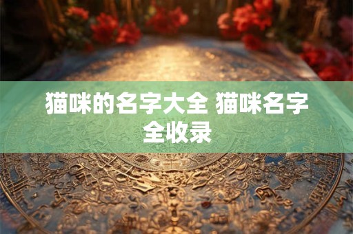 猫咪的名字大全 猫咪名字全收录