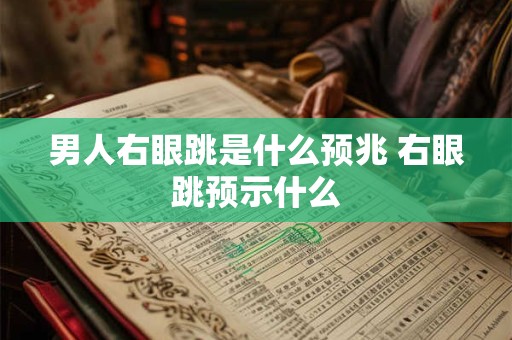 男人右眼跳是什么预兆 右眼跳预示什么