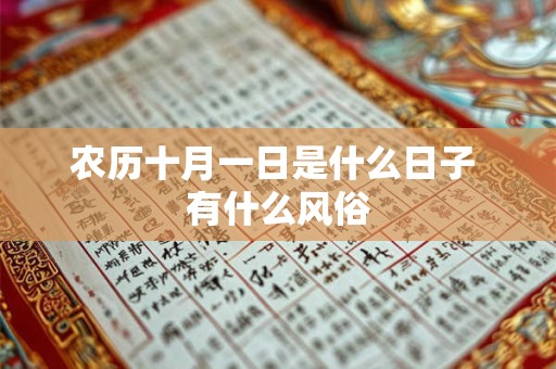 农历十月一日是什么日子 有什么风俗