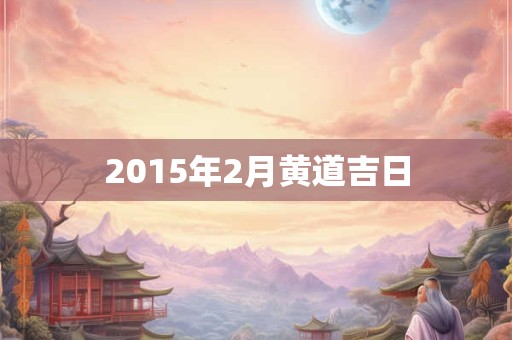 2015年2月黄道吉日