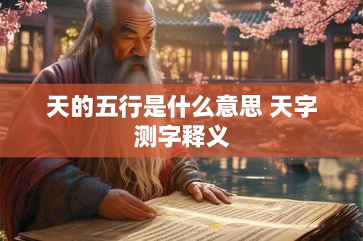天的五行是什么意思 天字测字释义