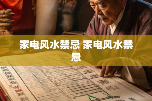 家电风水禁忌 家电风水禁忌