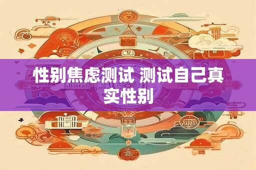 性别焦虑测试 测试自己真实性别