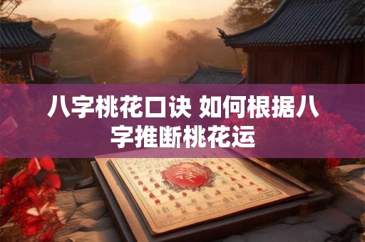八字桃花口诀 如何根据八字推断桃花运