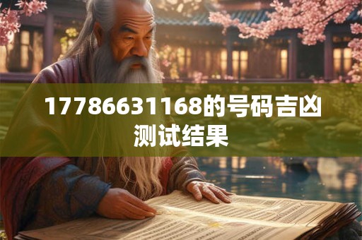 17786631168的号码吉凶测试结果